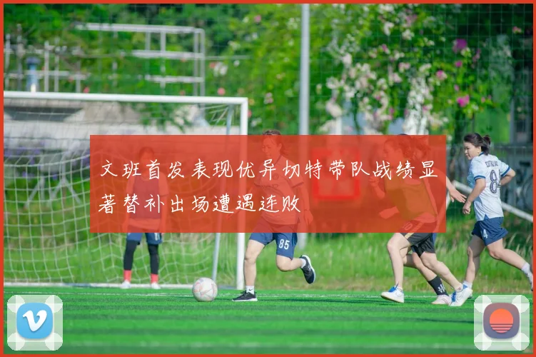 文班首发表现优异切特带队战绩显著替补出场遭遇连败