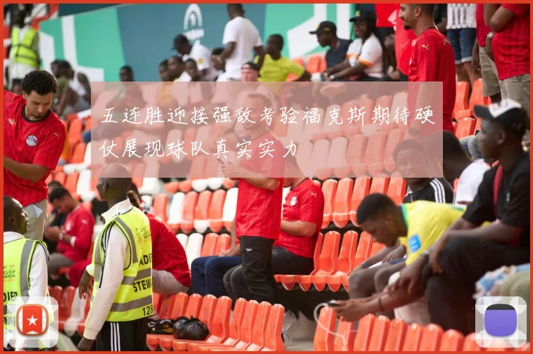五连胜迎接强敌考验福克斯期待硬仗展现球队真实实力