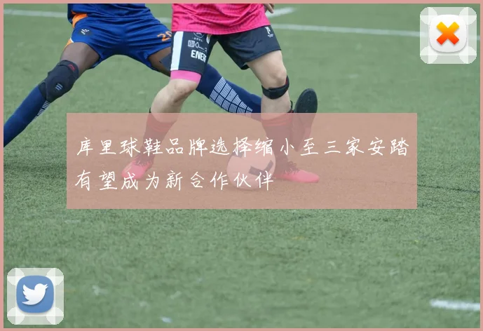 库里球鞋品牌选择缩小至三家安踏有望成为新合作伙伴